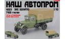 ЗиС-32 (НАТИ) 4х4 (бортовой тент), масштабная модель, Наш Автопром, scale43