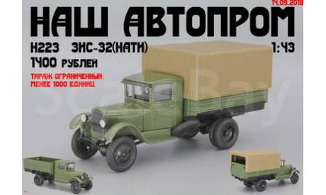 ЗиС-32 (НАТИ) 4х4 (бортовой тент), масштабная модель, Наш Автопром, scale43