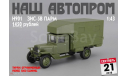 ЗиС-5В Передвижная АвтоРемонтная Мастерская (ПАРМ), масштабная модель, Наш Автопром, scale43