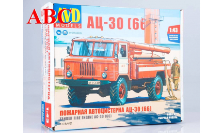 Сборная модель Пожарная автоцистерна АЦ-30 (66) , Код модели: 1378AVD, сборная модель автомобиля, ГАЗ, AVD Models, scale43