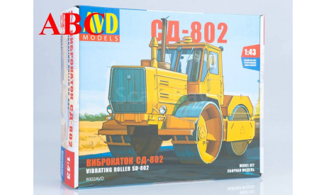 Сборная модель Виброкаток СД-802, Код модели: 8002AVD, сборная модель автомобиля, ХТЗ, AVD Models, scale43