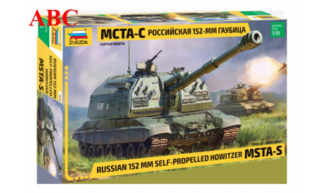 Российская самоходная 152-мм артиллерийская установка Мста-С, Код модели:  3630, сборные модели бронетехники, танков, бтт, Звезда, scale35