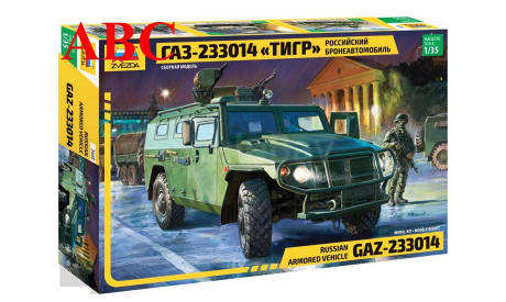 ГАЗ-233014 ’ТИГР’, Код модели:  3668, сборные модели бронетехники, танков, бтт, Звезда, scale35