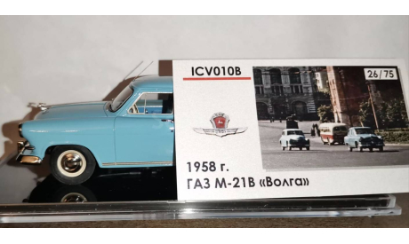 ICV ICV010B 21В Волга (1958) редкая модель 26/75, масштабная модель, ICV SPb, scale43, ГАЗ