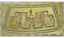 Фототравление Рамка лобового стекла ВАЗ 2108 (Деа) 1:43, фототравление, декали, краски, материалы, scale43