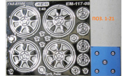 фототравление   колпаки колёс ГАЗ-31105  ПОЗ. 1-21