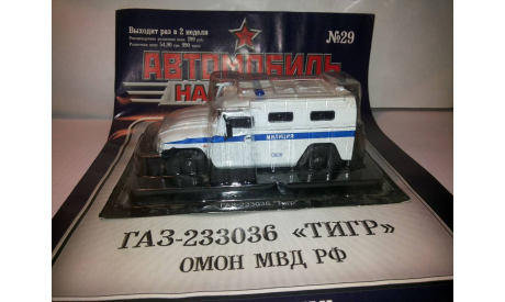 ГАЗ-233036 Тигр. АНС, масштабная модель, 1:43, 1/43