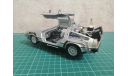 DeLorean DMS-12 Назад в будущее часть 2, масштабная модель, Welly, scale24