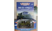 Легендарные грузовики СССР №49, ЗИЛ-131 «Град-1» 1:43 Modimio, журнальная серия масштабных моделей, scale43