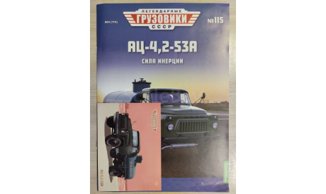 Легендарные грузовики СССР №115 , АЦ-4,2-53а (ГАЗ-53а) 1:43 Modimio, журнальная серия масштабных моделей, scale43