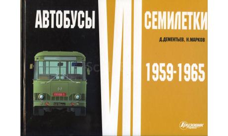 Автобусы пятилетки. 7 семилетка 1959-1965, литература по моделизму