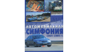 Автомобильная симфония 1964-2009, литература по моделизму