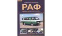 РАФ  Автомобили Рижской Автомобильной Фабрики. Альбом., литература по моделизму