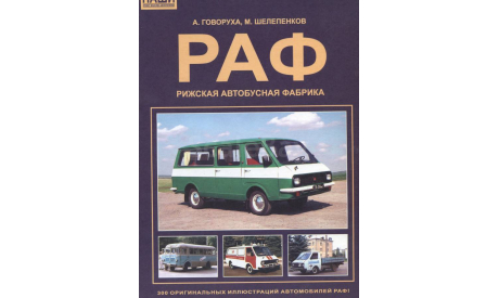 РАФ  Автомобили Рижской Автомобильной Фабрики. Альбом., литература по моделизму