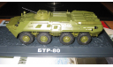 БТР-80 (Modimio Наши танки, №26), масштабные модели бронетехники, ГАЗ, 1:43, 1/43