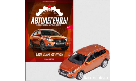 Новая Эпоха №7 - LADA Vesta SW Cross, масштабная модель, ВАЗ, Автолегенды СССР журнал от DeAgostini, scale43