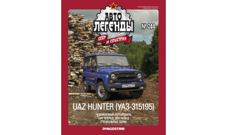 Автолегенды СССР №280 УАЗ Хантер UAZ-Hunter (УАЗ-315195), масштабная модель, Автолегенды СССР журнал от DeAgostini, 1:43, 1/43