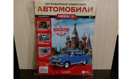 ЛЕГЕНДАРНЫЕ СОВЕТСКИЕ АВТОМОБИЛИ    ГАЗ - 21И ’ВОЛГА’ №1, журнальная серия масштабных моделей, Hachette, scale24