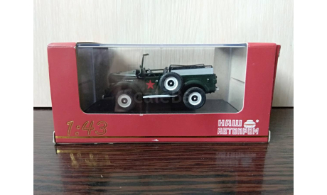 ГАЗ - 69  ПАРАДНЫЙ, масштабная модель, Наш Автопром, 1:43, 1/43