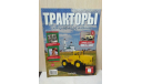 ЖУРНАЛ  ТРАКТОРЫ №7 ’К - 700’, литература по моделизму