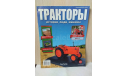 ЖУРНАЛ  ТРАКТОРЫ № 13 ’МТЗ - 2’, литература по моделизму