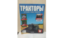 ЖУРНАЛ  ТРАКТОРЫ № 8 ’ФОРДЗОН ПУТИЛОВЕЦ’, литература по моделизму