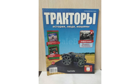 ЖУРНАЛ  ТРАКТОРЫ № 8 ’ФОРДЗОН ПУТИЛОВЕЦ’, литература по моделизму