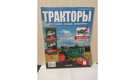 ЖУРНАЛ  ТРАКТОРЫ № 4 ’УНИВЕРСАЛ’, литература по моделизму