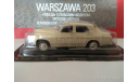 WARSZAWA 203, масштабная модель, Автолегенды СССР журнал от DeAgostini, scale43