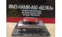 ИМЗ - НАМИ - А50 ’БЕЛКА’, масштабная модель, Автолегенды СССР журнал от DeAgostini, scale43