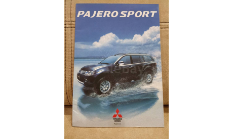 РЕКЛАМНЫЙ БУКЛЕТ MITSUBISHI PAJERO SPORT, литература по моделизму