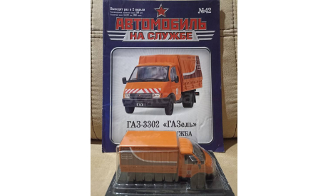 ГАЗ - 3302 ’ГАЗЕЛЬ’  ДОРОЖНАЯ СЛУЖБА, масштабная модель, ДеАгостини, 1:43, 1/43