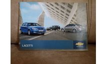 РЕКЛАМНЫЙ БУКЛЕТ CHEVROLET LACETTI, литература по моделизму