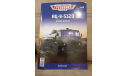 Журнал Легендарные грузовики СССР №6 (АЦ - 9) КАМАЗ - 5320, литература по моделизму