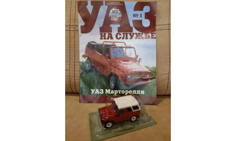Спец. выпуск УАЗ на службе №1 УАЗ МАРТОРЕЛЛИ, масштабная модель, Автолегенды СССР журнал от DeAgostini, 1:43, 1/43