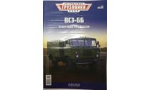 Только журнал!  Легендарные Грузовики № 11.  Газ 66 ВСЗ-66., литература по моделизму