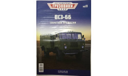 Только журнал!  Легендарные Грузовики № 11.  Газ 66 ВСЗ-66.