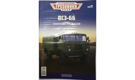 Только журнал!  Легендарные Грузовики № 11.  Газ 66 ВСЗ-66., литература по моделизму