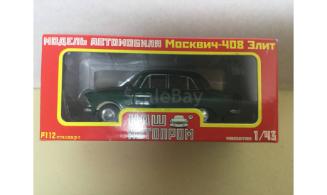 М 1:43. Москвич 408. «Элит».  Наш Автопром., масштабная модель, scale43