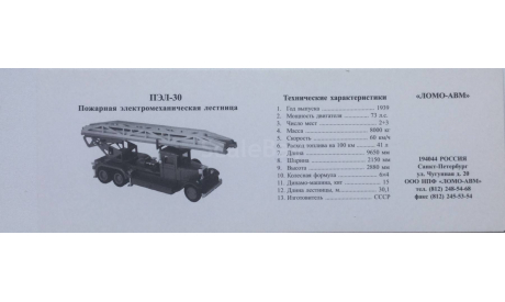 M 1:43.  Вкладыш ПЭЛ - 30.. Ломо АВМ., масштабная модель, ЛОМО-АВМ, scale43, ПМЗ