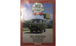 Только Журнал! Автолегенды № 15. Уаз 452.