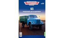 Только журнал. «Легендарные грузовики СССР»  № 52. Газ 63., литература по моделизму