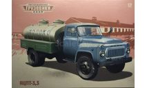 Только открытка. Легендарные грузовики СССР № 12. АЦПТ-3,3., литература по моделизму