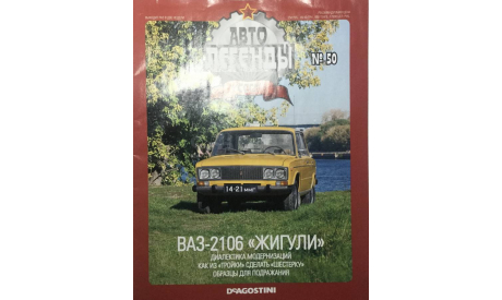 Только журнал!! Автолегенды №50. ВАЗ 2106. DeA., литература по моделизму