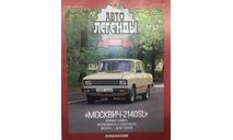 Только журнал! Автолегенды №67. Москвич 2140SL.  DeA., литература по моделизму