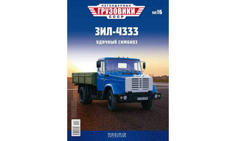 Только журнал. «Легендарные Грузовики СССР» № 16.  Зил 4333., литература по моделизму