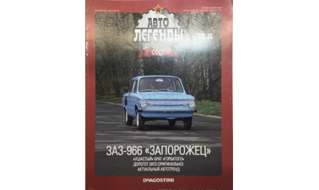 Только журнал! Автолегенды №36. ЗАЗ 966 «Запорожец». DeA., литература по моделизму