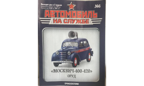 M 1:43.  АнС № 6 Москвич 400-420. ОРУД., масштабная модель, Автомобиль на службе, журнал от Deagostini, scale43