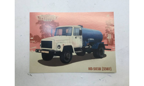 Только открытка КО-503 (3307) «Легендарные Грузовики СССР» № 21., литература по моделизму