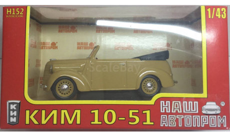 M 1:43. Ким 10-51. ( Москвич). Наш Автопром., масштабная модель, scale43